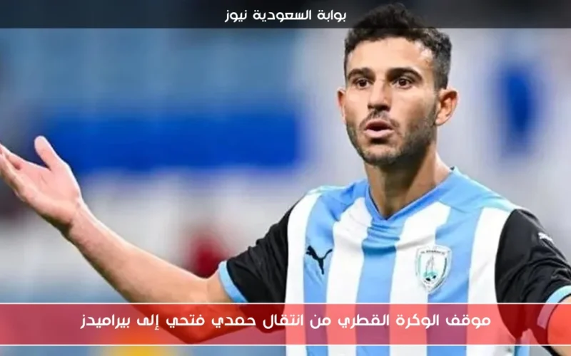 موقف الوكرة القطري من انتقال حمدي فتحي إلى بيراميدز