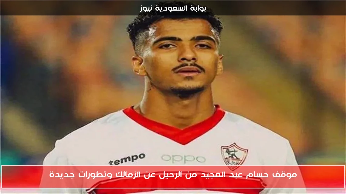 موقف حسام عبد المجيد من الرحيل عن الزمالك وتطورات جديدة