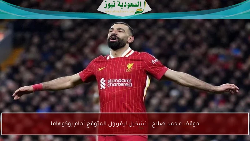 موقف محمد صلاح.. تشكيل ليفربول المتوقع أمام يوكوهاما