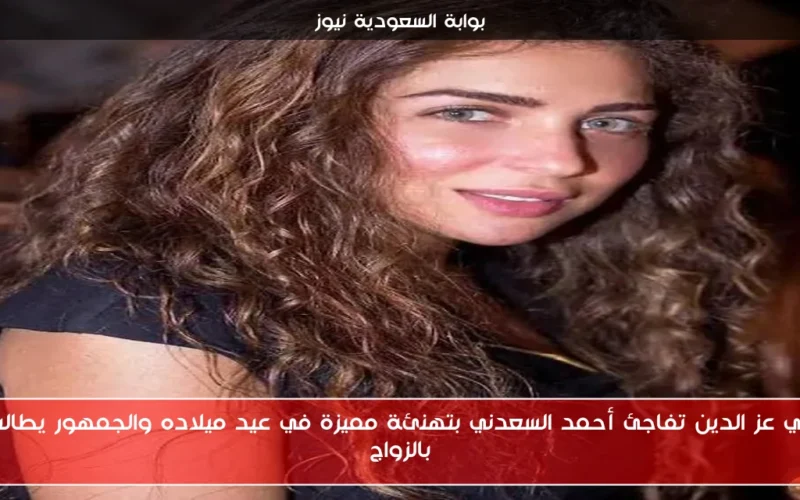 مي عز الدين تفاجئ أحمد السعدني بتهنئة مميزة في عيد ميلاده والجمهور يطالب بالزواج