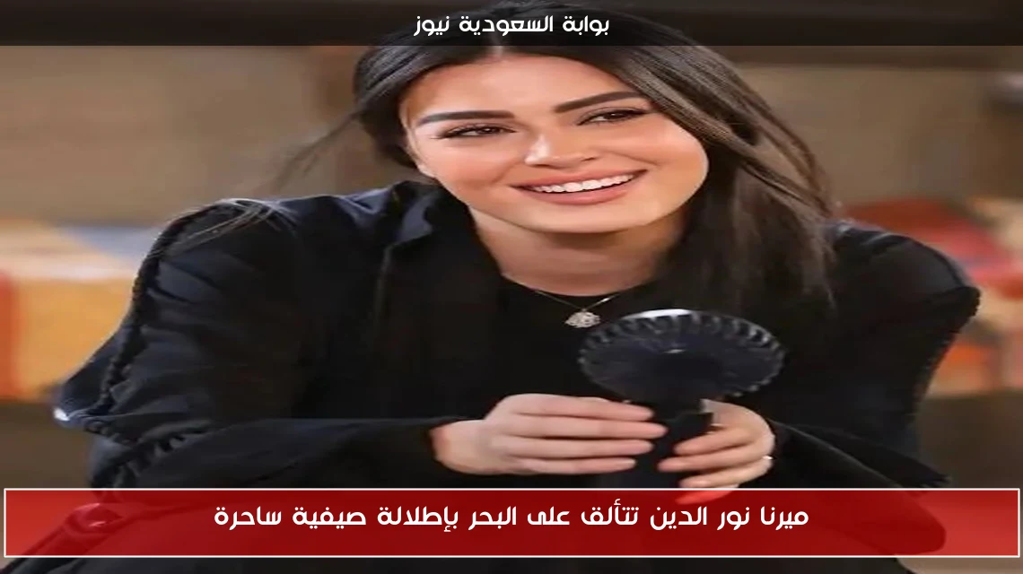 ميرنا نور الدين تتألق على البحر بإطلالة صيفية ساحرة