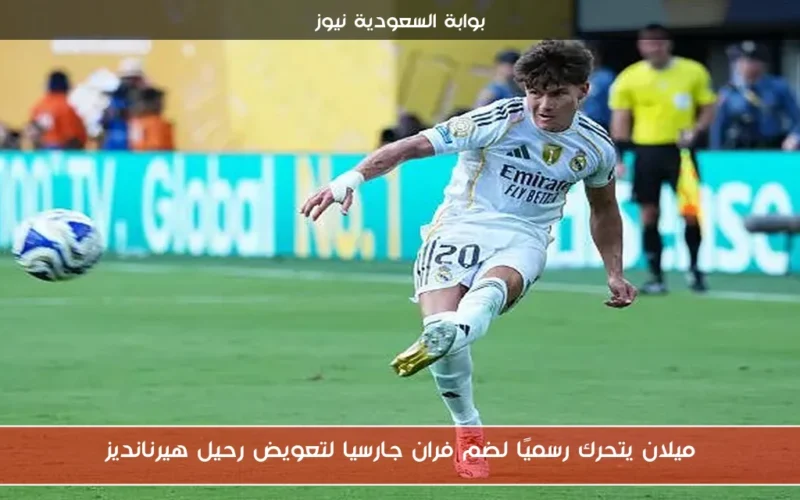 ميلان يتحرك رسميًا لضم فران جارسيا لتعويض رحيل هيرنانديز