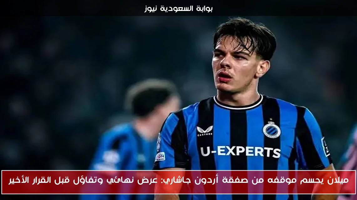 ميلان يحسم موقفه من صفقة أردون جاشاري: عرض نهائي وتفاؤل قبل القرار الأخير