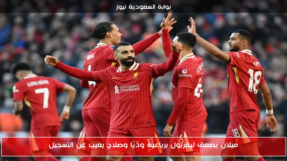 ميلان يصعق ليفربول برباعية ودّيًا وصلاح يغيب عن التسجيل