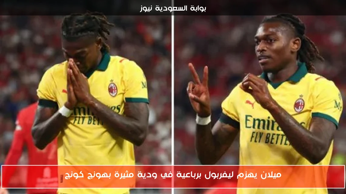 ميلان يهزم ليفربول برباعية في ودية مثيرة بهونج كونج