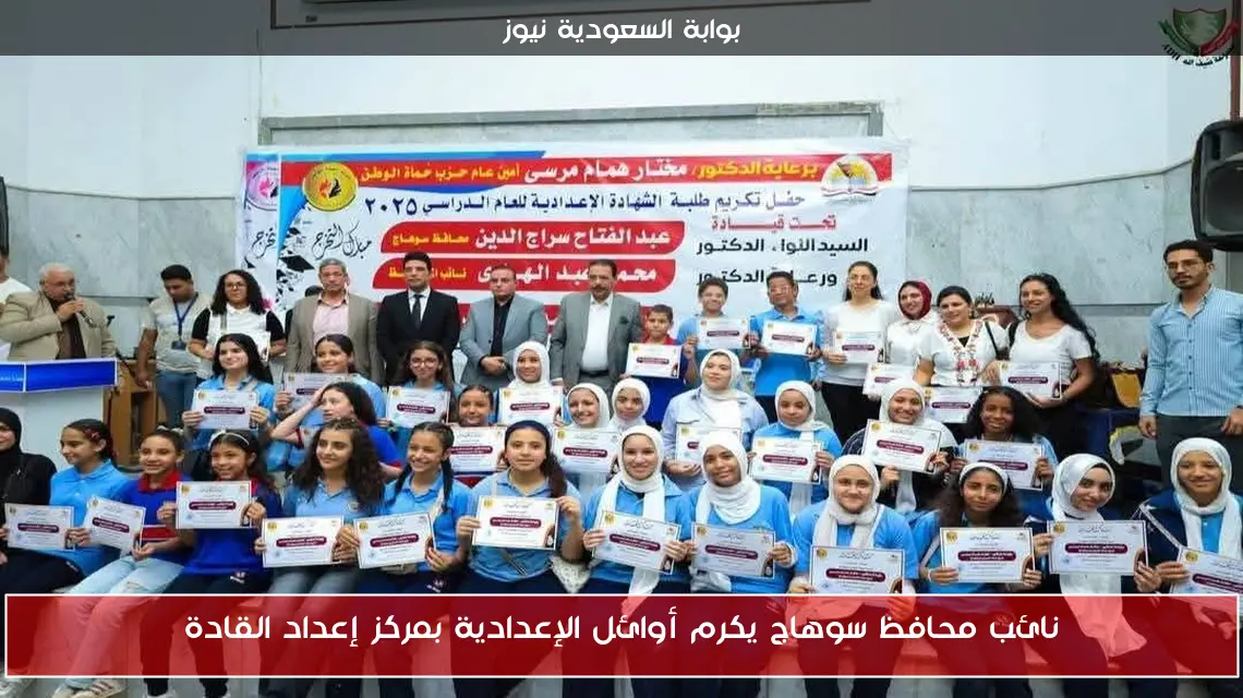 نائب محافظ سوهاج يكرم أوائل الإعدادية بمركز إعداد القادة