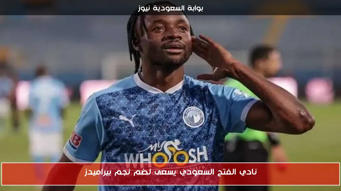 نادي الفتح السعودي يسعى لضم نجم بيراميدز