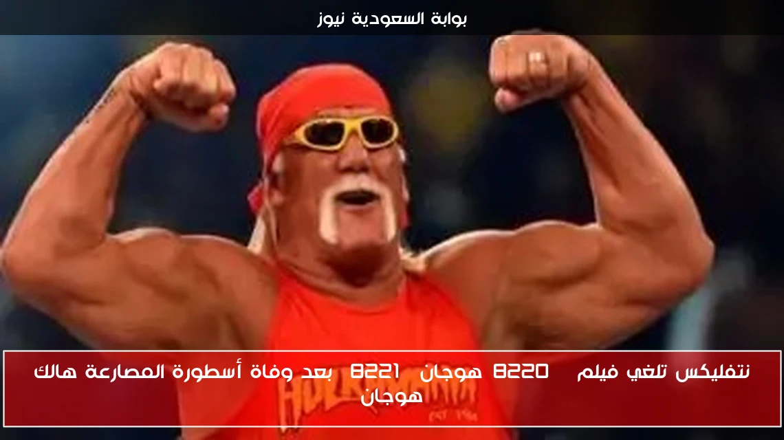 نتفليكس تلغي فيلم “هوجان” بعد وفاة أسطورة المصارعة هالك هوجان