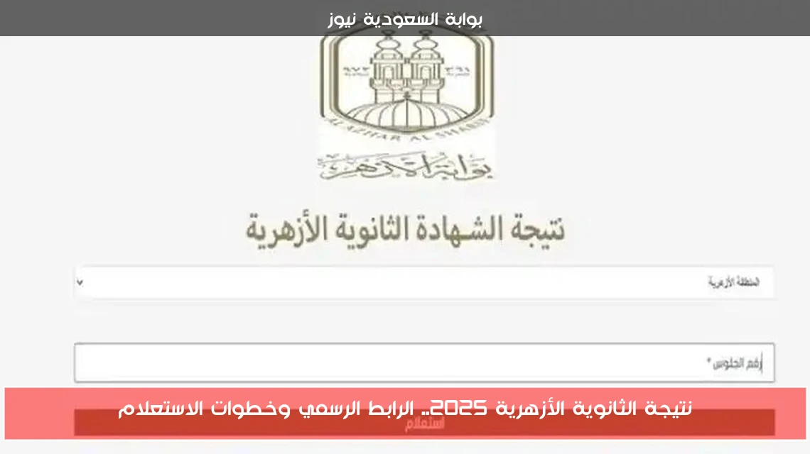 نتيجة الثانوية الأزهرية 2025.. الرابط الرسمي وخطوات الاستعلام