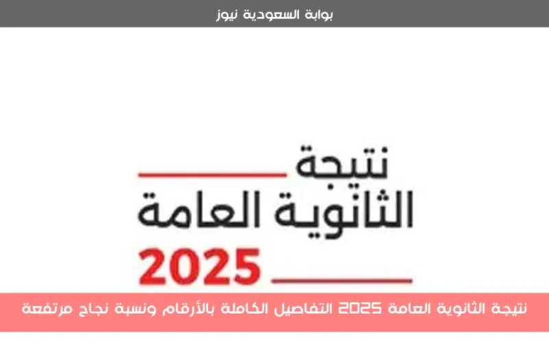 نتيجة الثانوية العامة 2025 التفاصيل الكاملة بالأرقام ونسبة نجاح مرتفعة