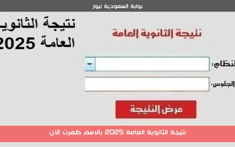 نتيجة الثانوية العامة 2025 بالاسم ظهرت الآن