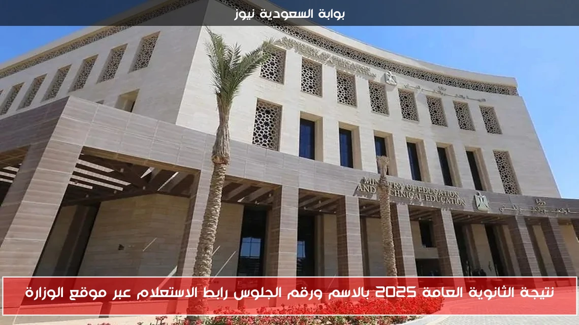 نتيجة الثانوية العامة 2025 بالاسم ورقم الجلوس رابط الاستعلام عبر موقع الوزارة