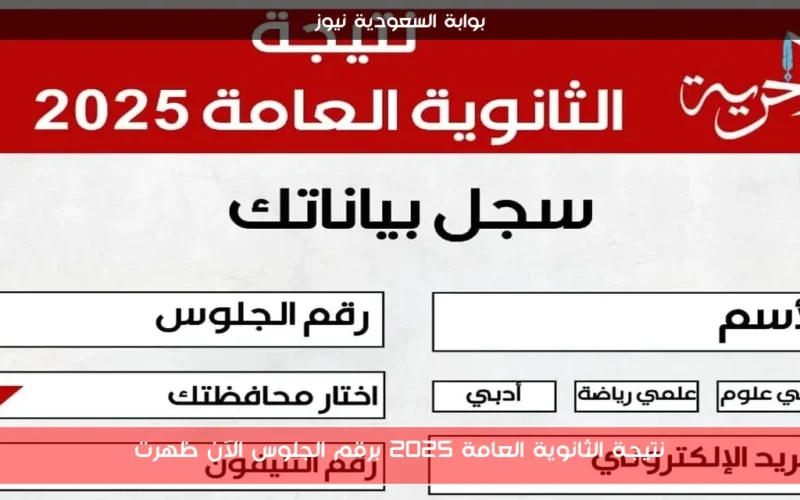 نتيجة الثانوية العامة 2025 برقم الجلوس الآن ظهرت