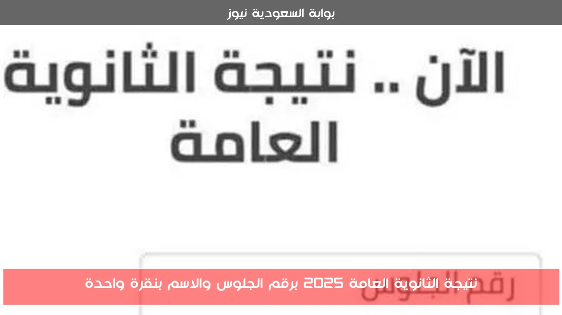 نتيجة الثانوية العامة 2025 برقم الجلوس والاسم بنقرة واحدة