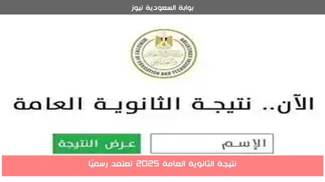 نتيجة الثانوية العامة 2025 تعتمد رسميًا