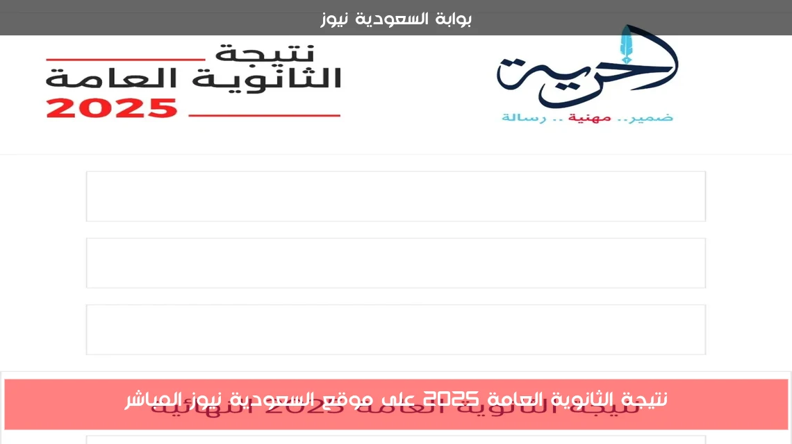 نتيجة الثانوية العامة 2025 على موقع السعودية نيوز المباشر