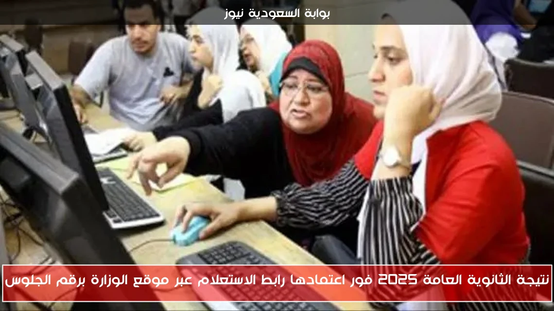 نتيجة الثانوية العامة 2025 فور اعتمادها رابط الاستعلام عبر موقع الوزارة برقم الجلوس