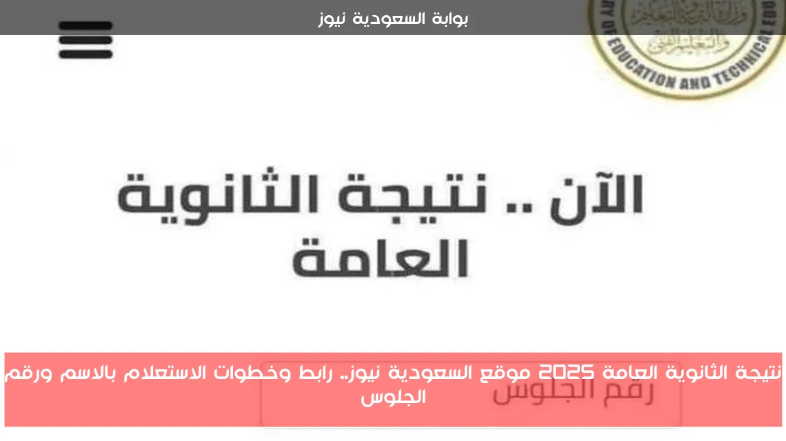 نتيجة الثانوية العامة 2025 موقع السعودية نيوز.. رابط وخطوات الاستعلام بالاسم ورقم الجلوس