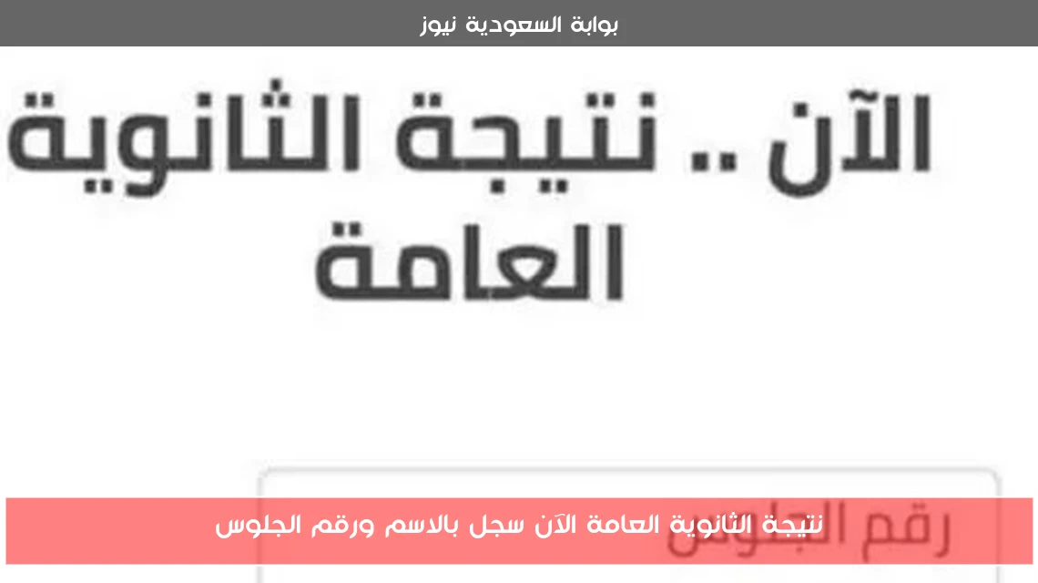 نتيجة الثانوية العامة الآن سجل بالاسم ورقم الجلوس