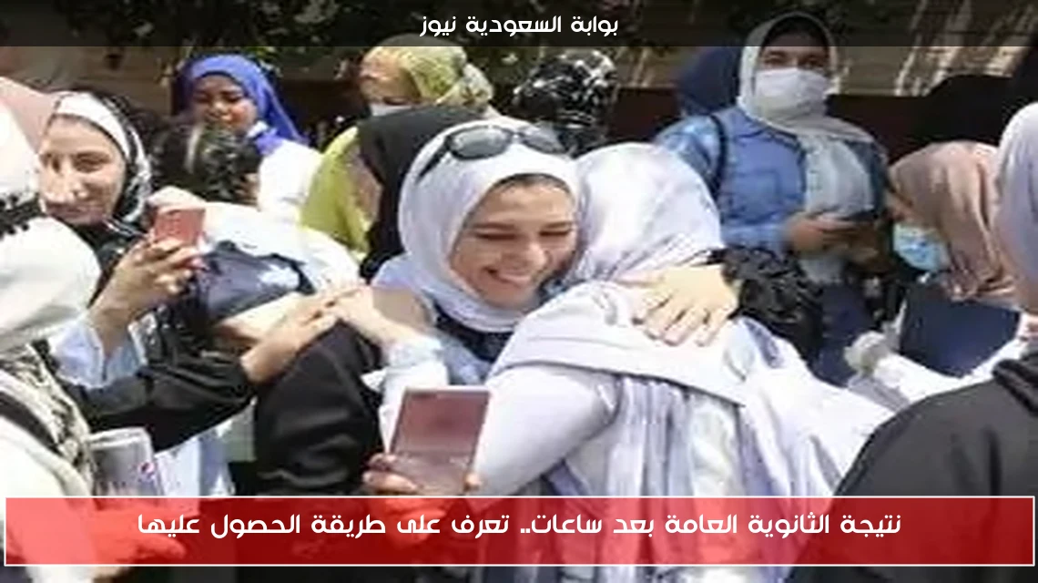 نتيجة الثانوية العامة بعد ساعات.. تعرف على طريقة الحصول عليها
