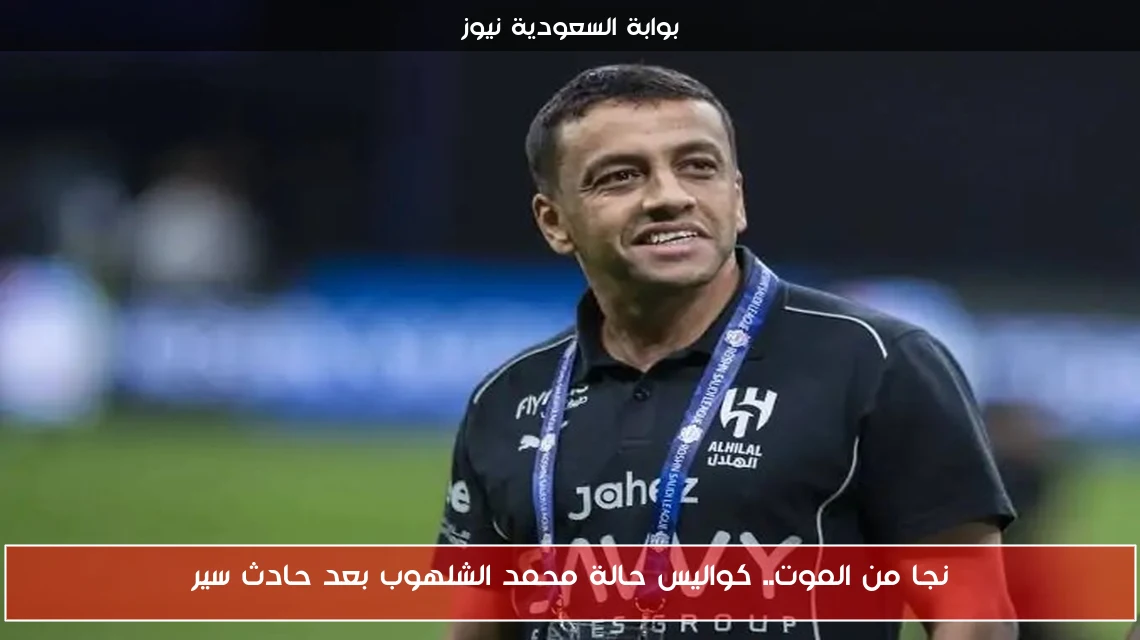 نجا من الموت.. كواليس حالة محمد الشلهوب بعد حادث سير