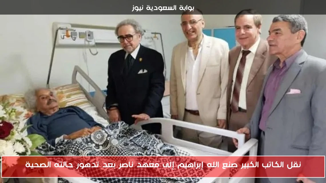 نقل الكاتب الكبير صنع الله إبراهيم إلى معهد ناصر بعد تدهور حالته الصحية