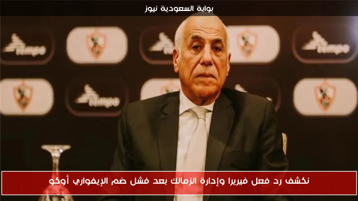 نكشف رد فعل فيريرا وإدارة الزمالك بعد فشل ضم الإيفواري أوكو