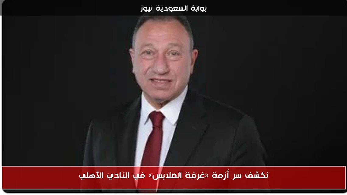 نكشف سر أزمة «غرفة الملابس» في النادي الأهلي