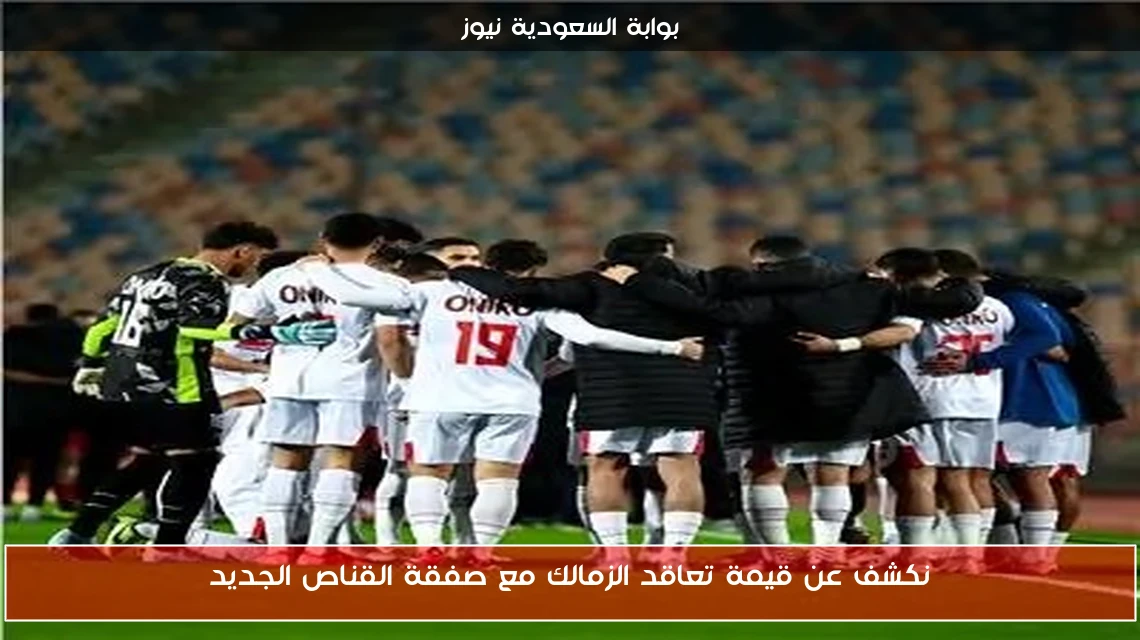نكشف عن قيمة تعاقد الزمالك مع صفقة القناص الجديد