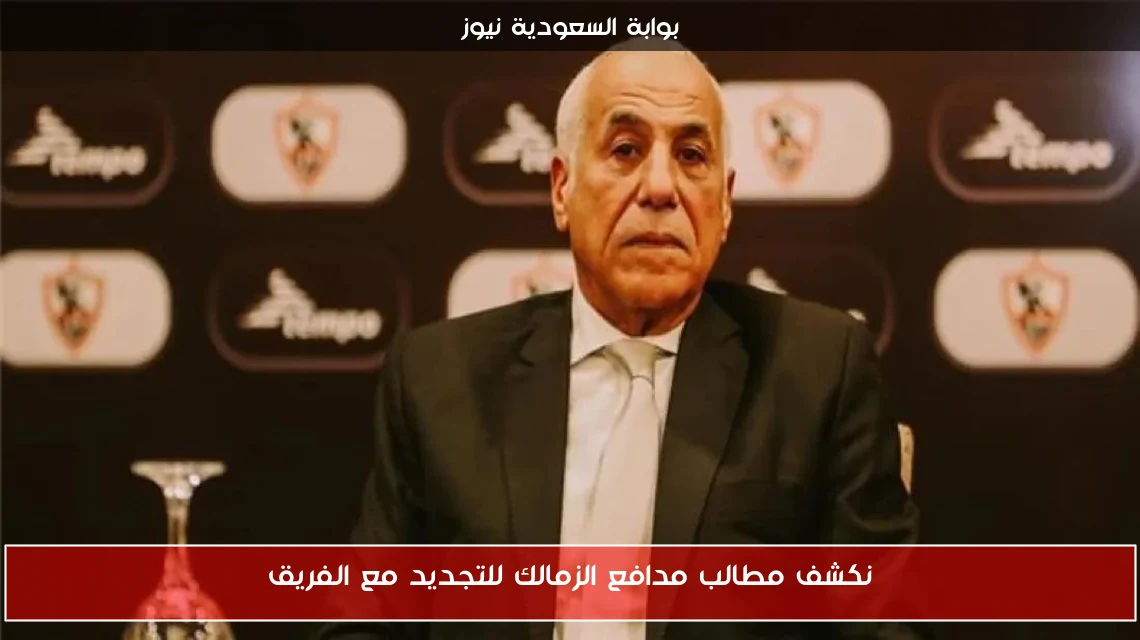نكشف مطالب مدافع الزمالك للتجديد مع الفريق