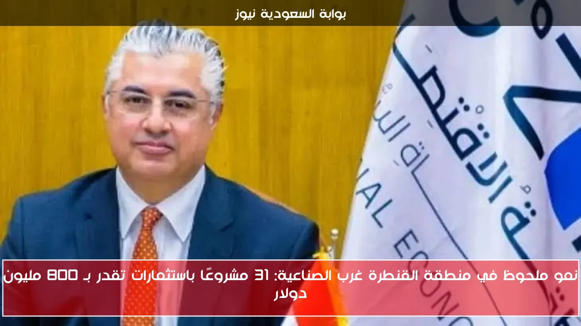 نمو ملحوظ في منطقة القنطرة غرب الصناعية: 31 مشروعًا باستثمارات تقدر بـ 800 مليون دولار
