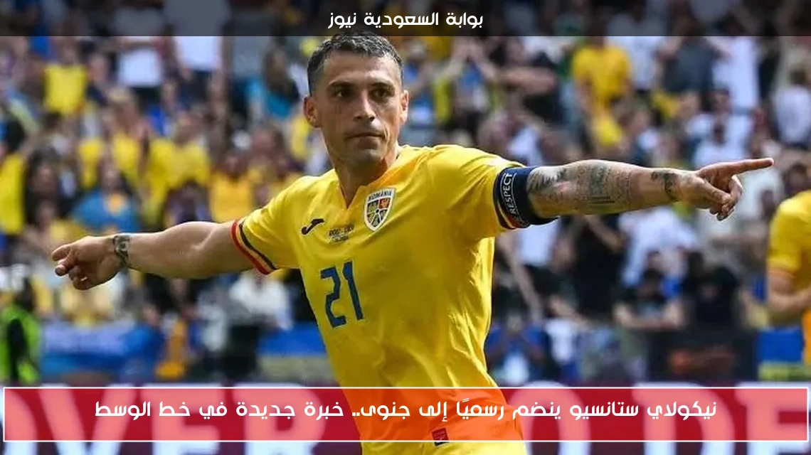 نيكولاي ستانسيو ينضم رسميًا إلى جنوى.. خبرة جديدة في خط الوسط