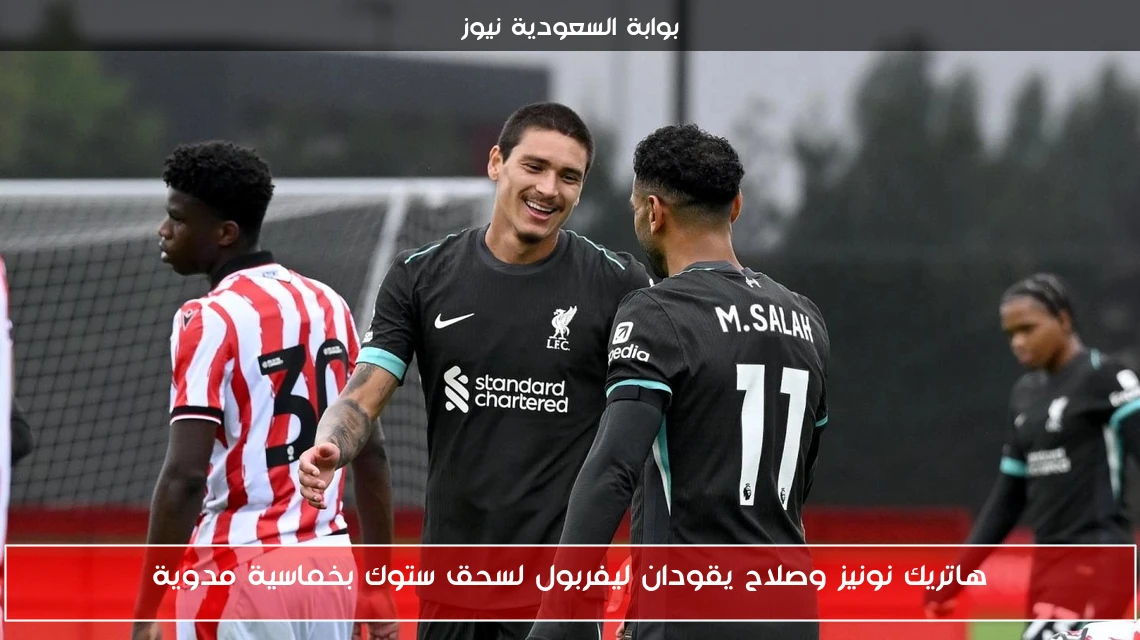 هاتريك نونيز وصلاح يقودان ليفربول لسحق ستوك بخماسية مدوية
