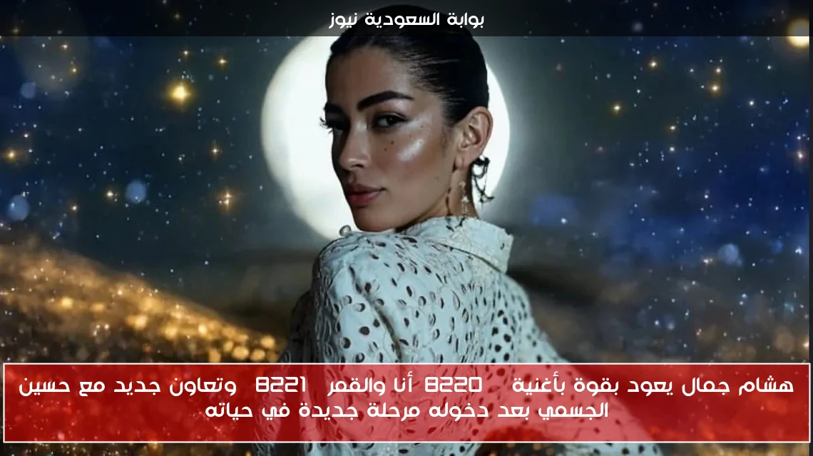 هشام جمال يعود بقوة بأغنية “أنا والقمر” وتعاون جديد مع حسين الجسمي بعد دخوله مرحلة جديدة في حياته