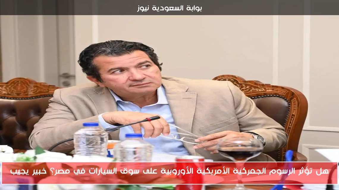 هل تؤثر الرسوم الجمركية الأمريكية الأوروبية على سوق السيارات في مصر؟ خبير يجيب