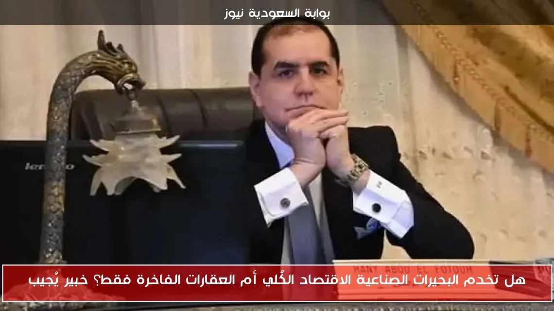 هل تخدم البحيرات الصناعية الاقتصاد الكُلي أم العقارات الفاخرة فقط؟ خبير يُجيب