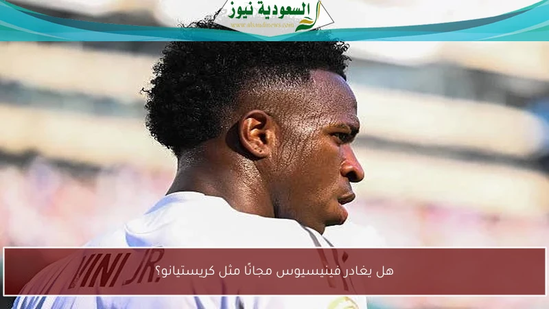 هل يغادر فينيسيوس مجانًا مثل كريستيانو؟