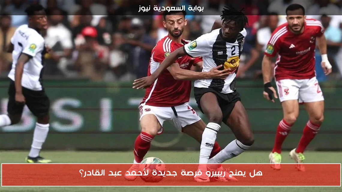 هل يمنح ريبيرو فرصة جديدة لأحمد عبد القادر؟