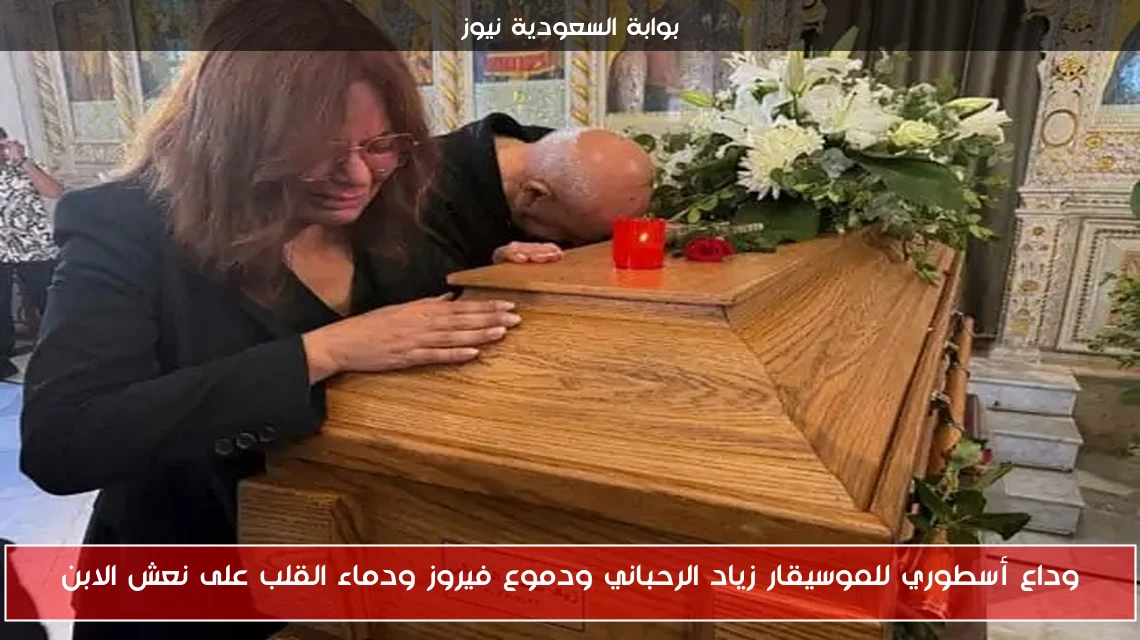وداع أسطوري للموسيقار زياد الرحباني ودموع فيروز ودماء القلب على نعش الابن
