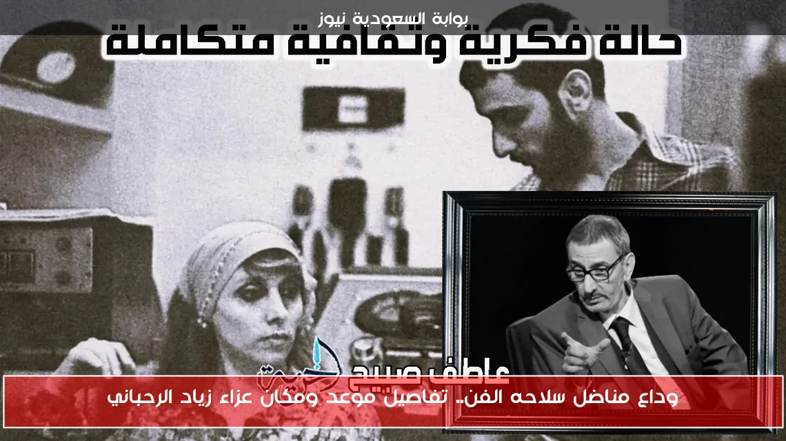 وداع مناضل سلاحه الفن.. تفاصيل موعد ومكان عزاء زياد الرحباني