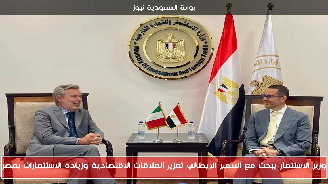 وزير الاستثمار يبحث مع السفير الإيطالي تعزيز العلاقات الاقتصادية وزيادة الاستثمارات بمصر