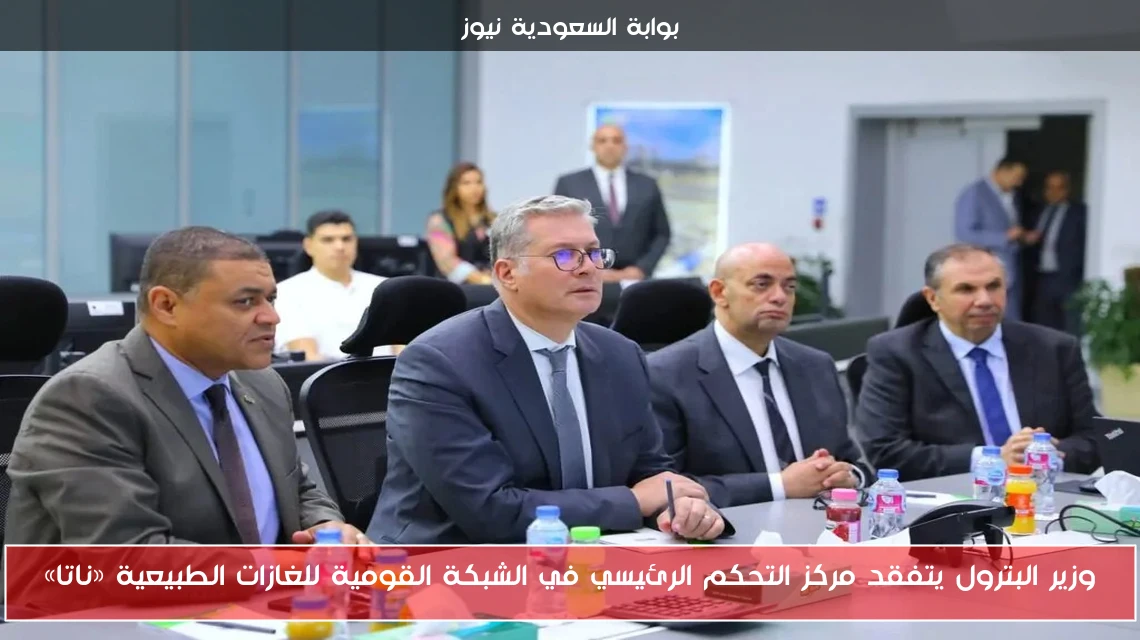 وزير البترول يتفقد مركز التحكم الرئيسي في الشبكة القومية للغازات الطبيعية «ناتا»