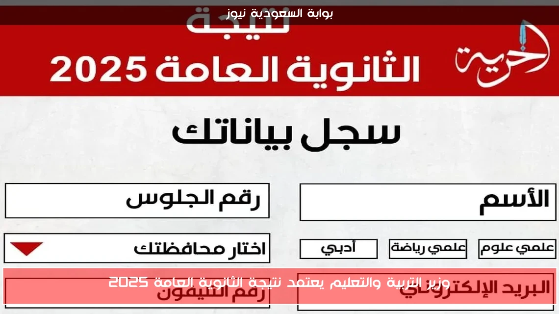 وزير التربية والتعليم يعتمد نتيجة الثانوية العامة 2025
