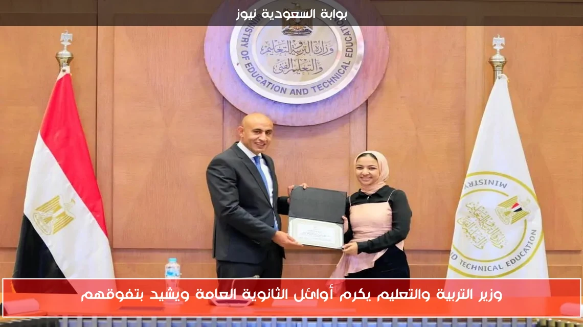 وزير التربية والتعليم يكرم أوائل الثانوية العامة ويشيد بتفوقهم