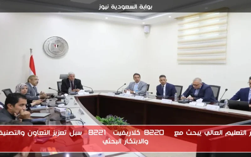 وزير التعليم العالي يبحث مع “كلاريفيت” سبل تعزيز التعاون والتصنيفات والابتكار البحثي