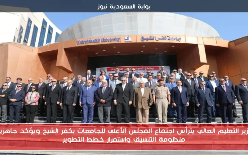 وزير التعليم العالي يترأس اجتماع المجلس الأعلى للجامعات بكفر الشيخ ويؤكد جاهزية منظومة التنسيق واستمرار خطط التطوير