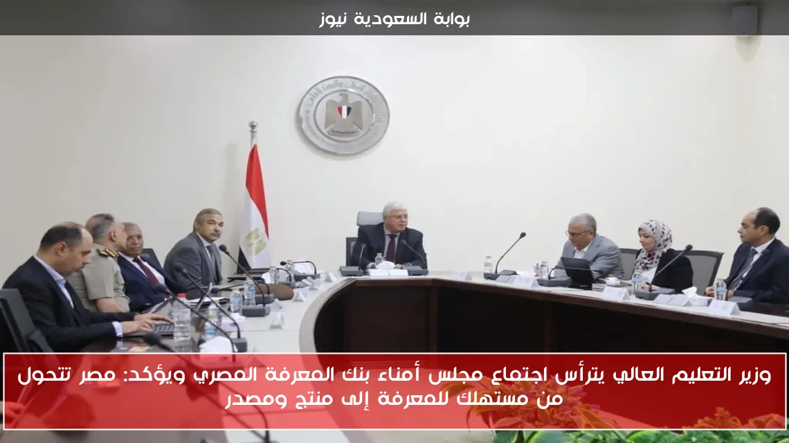 وزير التعليم العالي يترأس اجتماع مجلس أمناء بنك المعرفة المصري ويؤكد: مصر تتحول من مستهلك للمعرفة إلى منتج ومصدر