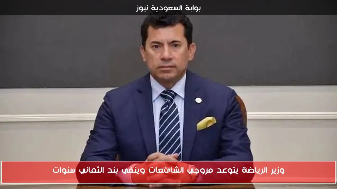 وزير الرياضة يتوعد مروجي الشائعات وينفي بند الثماني سنوات