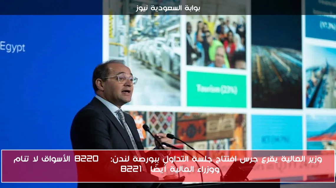 وزير المالية يقرع جرس افتتاح جلسة التداول ببورصة لندن: “الأسواق لا تنام ووزراء المالية أيضًا”