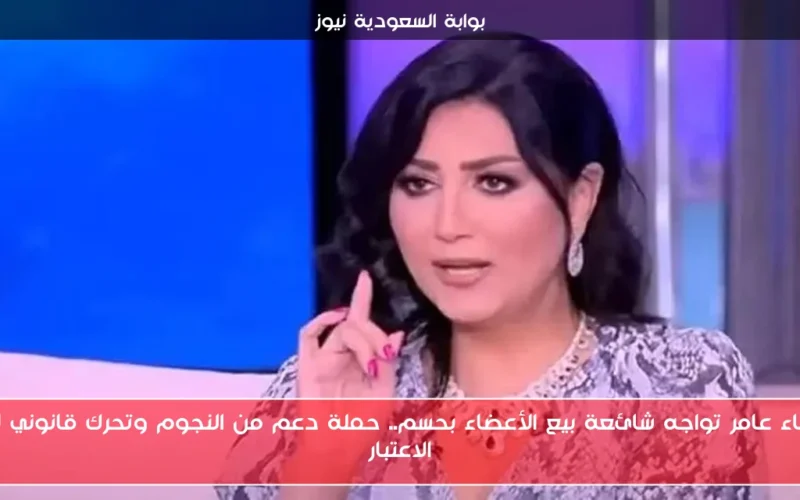 وفاء عامر تواجه شائعة بيع الأعضاء بحسم.. حملة دعم من النجوم وتحرك قانوني لرد الاعتبار